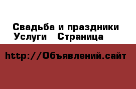 Свадьба и праздники Услуги - Страница 30 